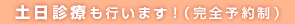 土日診療も行います！